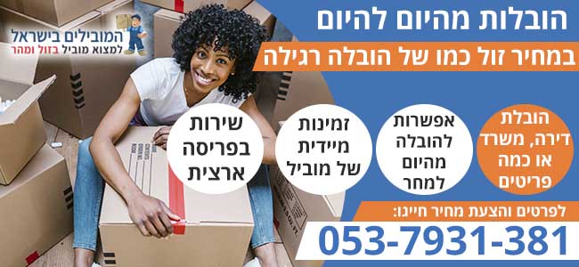 הובלות מהיום להיום