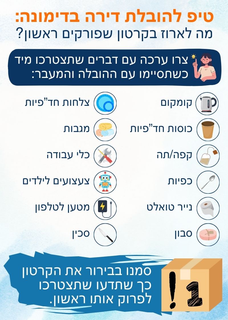 טיפ להובלת דירה בדימונה