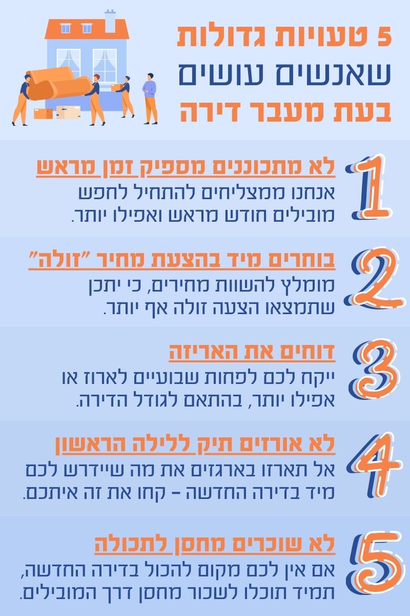 טעויות במעבר דירה